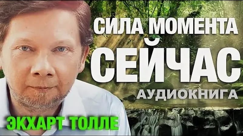Экхарт Толле // Сила момента Сейчас