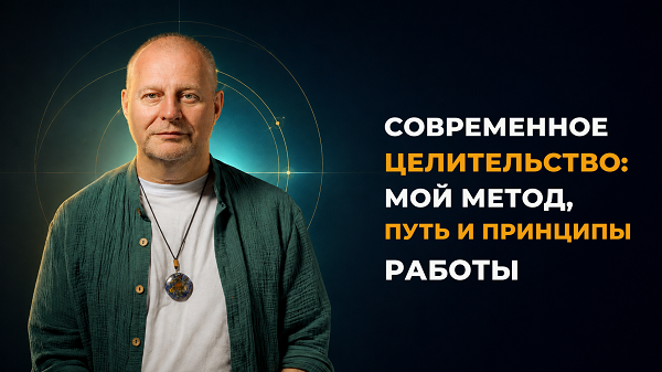 Современное Целительство: мой Метод, путь и принципы работы