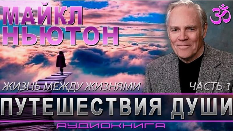 Майкл Ньютон // Путешествия Души