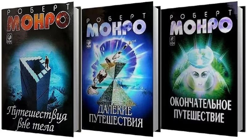Роберт Монро // Путешествия вне тела