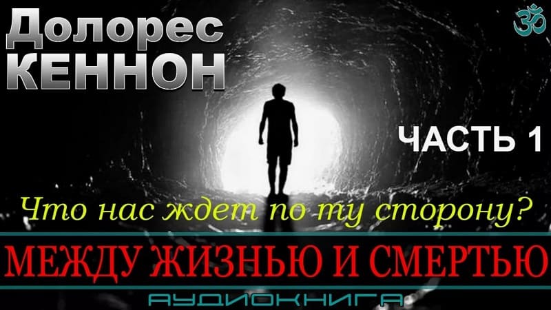 Долорес Кеннон // Между жизнью и смертью