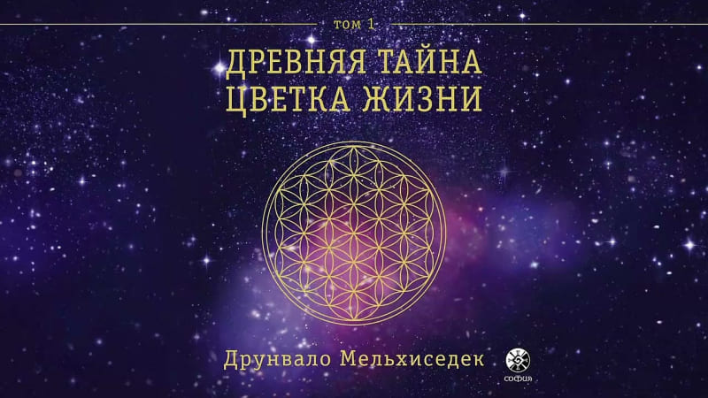 Друнвало Мельхиседек // Древняя тайна Цветка Жизни