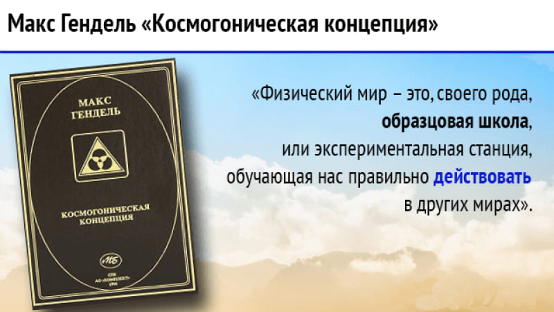 Макс Гендель // Космогоническая концепция Розенкрейцеров