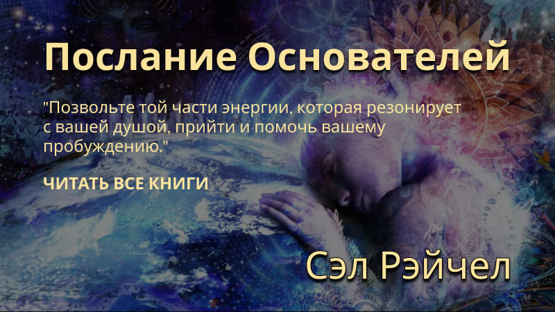 Сэл Рэйчел // Послание Основателей