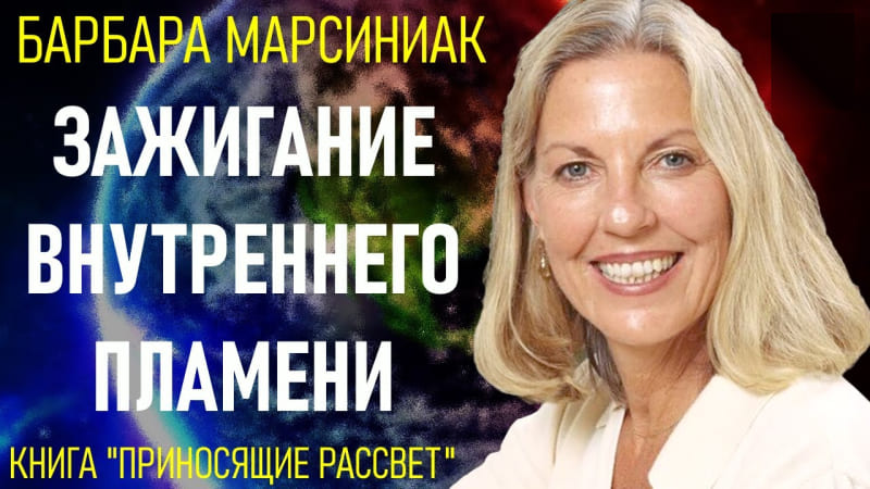 Барбара Марсиниак // Приносящие Рассвет. Учение Плеяд