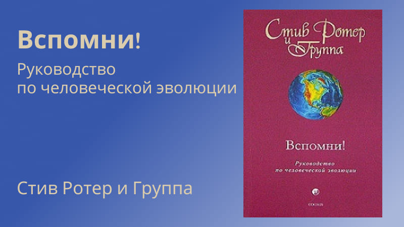 Стив Ротер и Группа // Вспомни! Руководство по человеческой эволюции